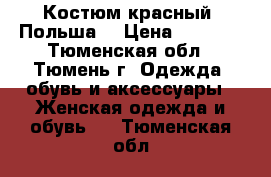 Костюм красный. Польша. › Цена ­ 1 500 - Тюменская обл., Тюмень г. Одежда, обувь и аксессуары » Женская одежда и обувь   . Тюменская обл.